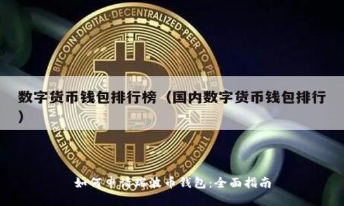 如何申请瑞波币钱包：全面指南