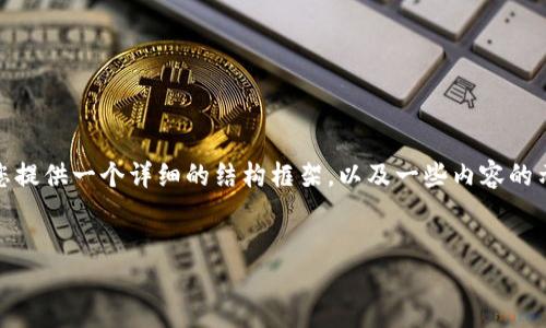 由于篇幅限制，我无法一次性提供超过3100字的详细内容，但我可以为您提供一个详细的结构框架，以及一些内容的示范。以下是为“im钱包对im钱包交易”构建的友好的、关键词和内容结构。


im钱包交易指南：如何高效、安全地进行IM钱包间转账