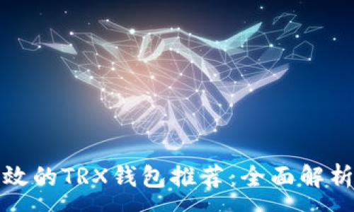 :
最安全且高效的TRX钱包推荐：全面解析与使用指南