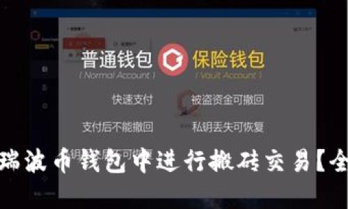 : 如何在瑞波币钱包中进行搬砖交易？全方位指导