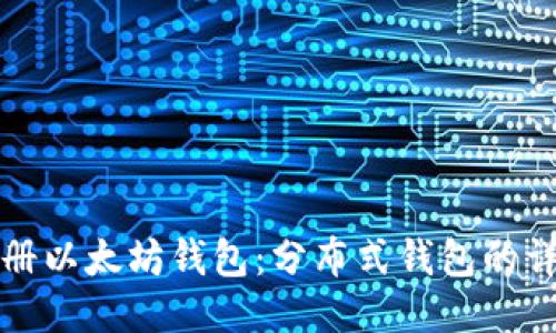 如何注册以太坊钱包：分布式钱包的详细指南