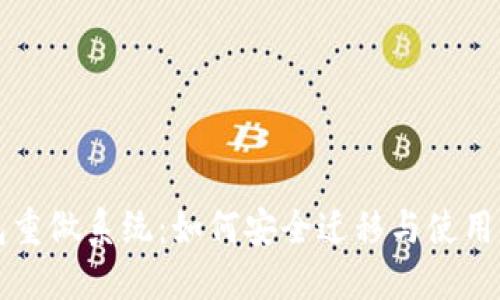 比特币钱包重做系统：如何安全迁移与使用新版本指南