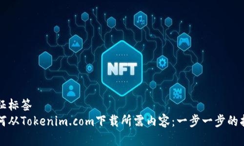 象征标签  
如何从Tokenim.com下载所需内容：一步一步的指南