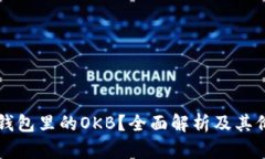什么是IM钱包里的OKB？全面解析及其价值和用途