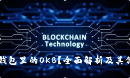 什么是IM钱包里的OKB？全面解析及其价值和用途
