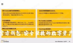 Tokenim官方钱包：安全便捷的数字资产管理工具