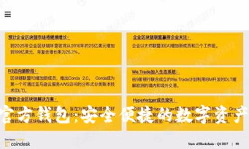 Tokenim官方钱包：安全便捷的数字资产管理工具