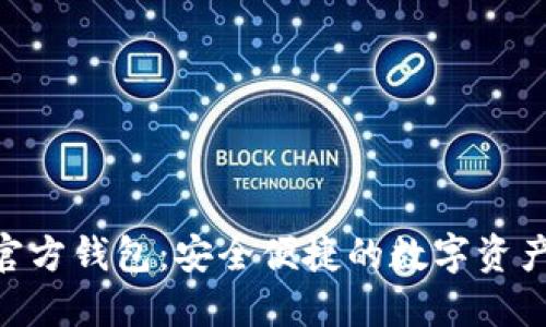 Tokenim官方钱包：安全便捷的数字资产管理工具