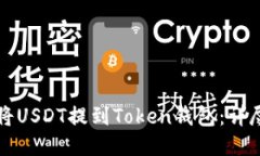 如何将USDT提到Token钱包：详尽指南