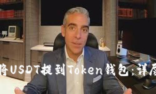 如何将USDT提到Token钱包：详尽指南
