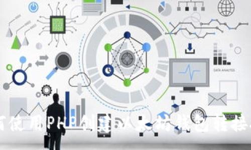 :
如何使用PHP创建以太坊钱包转接接口