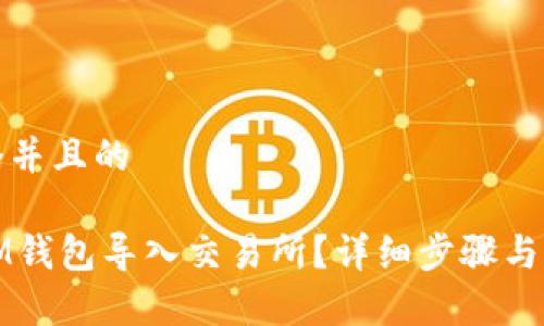 思考一个并且的

如何将IM钱包导入交易所？详细步骤与注意事项