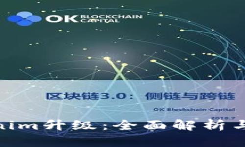 Tokenim升级：全面解析与影响