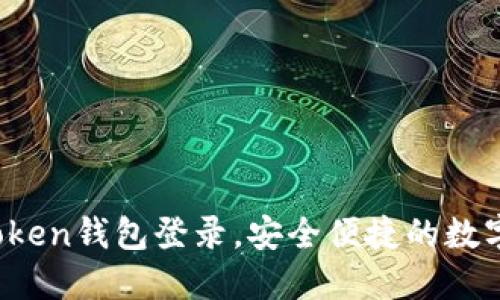 iae如何使用Token钱包登录，安全便捷的数字货币管理工具