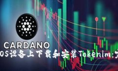 如何在iOS设备上下载和安装Tokenim：完整指南
