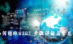 TP钱包如何转账USDT：步骤详解与常见问题解答