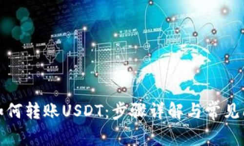 TP钱包如何转账USDT：步骤详解与常见问题解答