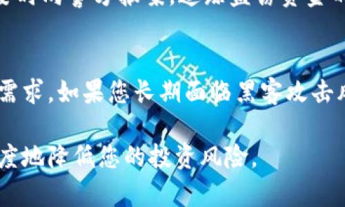   如何安全存放BTB代币：实用指南 / 
 guanjianci BTB存放,加密货币,代币安全,数字资产管理 /guanjianci 

随着区块链技术的持续发展和加密货币越来越受到投资者的青睐，BTB作为一种新兴的数字代币也逐渐受到关注。在这篇文章中，我们将探讨如何安全存放BTB代币，并为您提供实际的建议和最佳实践，确保您的投资不受到损失。

BTB代币是什么？
BTB代币（Blockchain Token of Business）是一种基于区块链技术的数字资产，旨在为各类商业应用提供解决方案。BTB的特点包括高安全性、透明的交易记录及便捷的跨境支付功能。这些优点使BTB代币在许多行业中得到应用，包括金融、房地产、供应链管理等。

投资BTB代币的风险与机遇共存，尤其是在存放和交易方面表现得尤为明显。为了保护您的数字资产，了解如何存放BTB代币以及选择合适的方法显得尤为重要。

为何选择安全策略存放BTB代币？
在加密货币市场，安全问题常常成为投资者关注的焦点。遗失私钥、黑客攻击、交易所破产等因素都可能导致用户的投资损失。因此，制订一套高效的安全策略来存放BTB代币显得尤为重要。

存放BTB代币的几种常见方法

h41. 热钱包/h4
热钱包是指与互联网连接的电子钱包，适合日常交易和小额资金存放。虽然热钱包使用方便，但由于其在线特性，使其对黑客更加脆弱。BTB代币可以在以下一些热钱包中进行存放：
ul
    li官方网站钱包/li
    li手机钱包应用程序/li
    li桌面钱包/li
/ul
建议用户在使用热钱包时，定期备份钱包信息，确保在设备丢失时能够迅速恢复。

h42. 冷钱包/h4
冷钱包是完全离线的存储方式，适合长期存放BTB代币。这些钱包包括硬件钱包、纸钱包等。冷钱包的安全性较高，可以有效防止黑客入侵。
ul
    listrong硬件钱包：/strong品牌如Ledger、Trezor都是市场上知名的冷钱包，用户可以将其代币安全地存放在这些设备中。/li
    listrong纸钱包：/strong用户可以通过生成器将自己的私人密钥和公钥打印在纸上，以此存储。确保妥善保管，避免水损和火灾。/li
/ul

选择合适的存放方法
选择什么样的方法来存放BTB代币取决于您的投资策略和交易习惯。如果您是长期持有者，冷钱包可能更适合您；而频繁交易的用户，热钱包则较为方便。

如何保持BTB代币的安全性
存放BTB代币的安全性不仅仅依赖于钱包类型，还涉及用户自身的行为。以下是提高安全性的几条建议：
ul
    listrong定期更新密码：/strong使用强密码，并定期更换，以防止未经授权的访问。/li
    listrong启用双重认证：/strong在交易所和钱包中启用双重认证，增强账户安全性。/li
    listrong注意钓鱼攻击：/strong避免点击不明链接和下载可疑文件，保护个人信息和私钥。/li
/ul

相关问题

h41. BTB代币存放是否需要手续费？/h4
在存放BTB代币时，用户可能会遭遇交易手续费、提现费用等。不同的平台和钱包对手续费的规定会有所不同。热钱包的交易手续费通常较低，而冷钱包的存放可能不产生手续费，但在转移资金时可能会面临网络费用。为了最大程度减小费用损失，用户应提前了解所用平台的相关规则。

h42. 如何在交易所存放BTB代币？/h4
在交易所存放BTB代币的流程相对简单。用户需要注册账户，并完成实名认证。接着，可以通过交易所提供的钱包地址充值BTB代币。大多数交易所都提供安全防护措施，如冷热钱包分离投资等。但值得注意的是，将大额资金长期存放于交易所并不是明智之举，用户仍应将其转移至个人强安全性的冷钱包中。

h43. 如何处理遗失私钥的情况？/h4
私钥是访问和管理BTB代币的唯一钥匙，若不慎遗失，将完全无法恢复。硬件钱包通常提供私钥备份的功能。同时也建议用户定期将私钥保存在安全的位置，如保险箱等。如果遭遇私钥遗失等问题，用户也可以联系钱包服务商，了解是否有相关的恢复方案。

h44. BTB代币被盗后该如何处理？/h4
如果BTB代币被盗，第一时间行动至关重要。用户应立即联系交易所或钱包服务商，说明情况并请求锁定账户。同时，记录被盗地址和交易，必要时向警方报案，追踪盗窃资金的去向。虽然追回资金的成功率极低，但保持警觉并采取措施可降低财务损失。

h45. 如何选择适合自己的BTB存放方案？/h4
选择适合的BTB存放方案需综合考虑多个因素：首先需评估个人的投资期限和频率。若为长期持有者，则冷钱包是较优选择。其次需考虑安全需求。如果您长期面临黑客攻击风险，并进行大量交易，选用多重签名的硬件钱包可能更为妥当。最后，用户也可根据使用的方便性和管理的便捷程度来选择合适的存放方式。

综上所述，存放BTB代币的方式多种多样，而选择合适的方式是保障资产安全的重要一环。金融世界瞬息万变，掌握正确的存放方式将最大程度地降低您的投资风险。