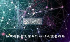 如何将现金充值到TokenIM：完整指南