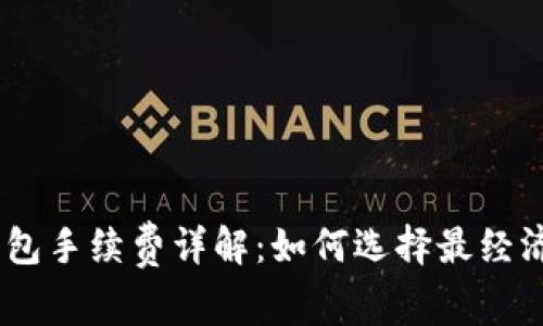 USDT官方钱包手续费详解：如何选择最经济的转账方式