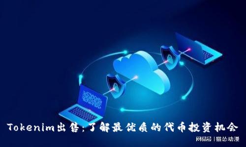 Tokenim出售：了解最优质的代币投资机会