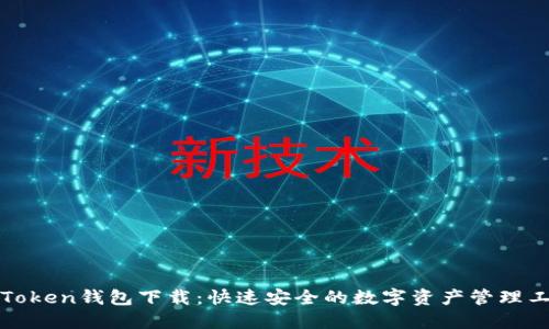 亚Token钱包下载：快速安全的数字资产管理工具