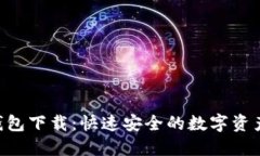 亚Token钱包下载：快速安全的数字资产管理工具