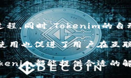   Tokenim密码设置指南：轻松掌握安全密码管理 / 
 guanjianci Tokenim, 密码设置, 安全密码, 密码管理 /guanjianci 

在当今数字化的生活中，安全密码的管理显得愈发重要。我们每天都在登录各种在线账户，保护个人信息、资产等成为一项必须重视的任务。Tokenim作为一款便捷的工具，让我们在密码设置和管理方面变得更为高效。本文将为大家详细介绍如何设置Tokenim密码及相关内容。

什么是Tokenim？
Tokenim是一个密码管理工具，旨在帮助用户安全地存储和管理各种密码。它可以生成复杂的密码，确保你的各类账户都能得到安全保护。Tokenim的用户界面友好，功能全面，适合个人用户和企业使用。通过Tokenim，用户不仅可以设置强密码，还能容易地更换及管理密码，提高账户的安全性。

如何设置Tokenim密码
设置Tokenim密码的步骤相对简单。首先，用户需要下载安装Tokenim应用程序。安装完成后，打开应用并根据提示进行基本设置。接下来，用户需要创建一个主密码，这是访问Tokenim账户的关键。这一主密码应足够复杂，包含字母、数字及特殊符号，以确保安全。

为了设置一个安全的密码，你可以遵循以下几点：避免使用个人信息，比如出生日期和姓名；使用至少12个字符；混合使用大小写字母、数字和符号；定期更换密码，并确保在不同网站使用不同的密码。

Tokenim的密码生成功能
在Tokenim中，除了设置密码外，用户还可以利用其密码生成功能，自动生成安全的随机密码。用户可以自定义密码长度，以及是否包含数字、符号和字母等。这一功能帮助用户轻松创建高强度密码，而不必担心密码的安全性。

如何管理Tokenim中的密码
Tokenim集成了密码管理功能，用户可以在一个地方查看和管理所有的密码信息。用户可以为每个账户设置不同的标签，便于分类管理。Tokenim还提供了搜索功能，允许用户快速找到想要的账户信息。若需要更改密码，用户只需在Tokenim中更新即可，无需再次记忆复杂的密码。

Tokenim如何保障账户安全
Tokenim在账户安全方面采取了多种措施。首先是加密技术，用户的数据会被加密存储，防止未经授权的访问。其次，Tokenim支持多重身份验证，用户在使用时需要额外的验证信息，增强账户的安全性。另外，Tokenim会定期更新自身的安全协议，旨在不断提高用户数据的保护力度。

如何处理Tokenim中忘记的密码
如果用户忘记了Tokenim的主密码，可以通过应用内的“找回密码”功能进行重置。但需要注意的是，Tokenim在设计上会确保主密码的安全性，因此如果未设置备份邮箱或问题，可能会面临数据丢失的风险。为了避免此类情况，用户在设置主密码时，应将其记录在安全的地方，并定期进行备份和更新。

总结
Tokenim作为一款强大的密码管理工具，能够有效帮助用户设置和管理密码，提升数字安全。无论是个人用户还是企业，Tokenim都能够提供相应的解决方案，确保账户信息的安全。通过合理运用Tokenim，不仅能提升工作效率，还能从根本上保障密码的安全性。

---

### 相关问题与详细介绍

#### 问题1：Tokenim帮我创建强密码吗？

Tokenim生成强密码的功能解析
是的，Tokenim提供了强密码生成工具，可以生成复杂且安全的密码。使用Tokenim的密码生成功能，用户只需设定一些基本参数，系统就会自动生成符合这些条件的随机密码。这种自动生成的密码通常包含字母、数字和特殊符号，确保密码具备足够的强度，能抵御常见的密码猜测攻击。

用户在生成密码时，可以指定密码的长度、是否包含特定类型的字符等。这一功能不仅适用于常见的在线平台，还可以应对企业内部系统的密码需求。用户可以在个人设置中找到“生成密码”的选项，方便快捷。生成功能的存在大大减少了用户因记忆复杂密码而带来的安全隐患，避免了使用简单、弱密码的情况。

#### 问题2：如何确保Tokenim的数据安全？

Tokenim数据安全性保障机制
Tokenim在数据安全方面采取了多重保障措施，以保护用户信息及密码的安全。首先，Tokenim使用了先进的加密技术，所有的用户数据在传输和存储过程中都会被加密，防止数据泄露和非法访问。

其次，Tokenim支持多因素身份验证。用户在登录时，除了主密码，还需输入一个动态验证码（通常通过邮件或手机应用接收），这种方式有效提高了账户的安全性。此外，Tokenim也定期进行系统更新，以修复安全漏洞和提升整体防护能力。通过这些技术和制度上的保障，Tokenim大幅度降低了用户信息被黑客攻击的风险，提升了使用的安全性。

#### 问题3：怎么处理Tokenim的密码丢失问题？

Tokenim密码丢失后的解决方案
如果用户不慎忘记了Tokenim的主密码，首先可以尝试使用应用内的“忘记密码”功能。这项功能通常会引导用户通过邮箱或者其他验证方式进行账户身份确认，随后可以重置主密码。

然而，Tokenim对安全性有严格的要求，因此在未设置备用邮箱或问题的情况下，密码一旦丢失，用户可能会面临无法找回的风险。因此，建议用户在首次设置密码时，务必将密码记录在安全的地方，并定期进行备份。同时，Tokenim也提供了恢复数据的方法，用户在账户设置中可以找到相关选项，确保在发生意外时能够及时恢复。

#### 问题4：Tokenim的多重验证什么意思？

Tokenim的多重身份验证机制解析
多重身份验证（Multi-Factor Authentication, MFA）是一种安全机制，要求用户在登录时提供两种或以上的身份验证方式。Tokenim支持这种机制，通过结合用户的主密码和额外的验证步骤，来进一步增强账户的安全性。

例如，在用户输入主密码后，Tokenim可能会要求提供一个动态验证码，该验证码可能通过用户绑定的邮箱或手机应用发送过来。这样，即使有人知道了你的主密码，没有第二层的验证信息，仍然无法登录账户。这种方式能够有效防止认证信息被盗用和恶意登录，尤其在处理敏感信息或进行财务活动时显得尤为必要。

#### 问题5：使用Tokenim的好处是什么？

使用Tokenim的多重好处分析
Tokenim作为优秀的密码管理工具，具有多重优势。首先，它使密码的管理变得简单高效。用户可以在一个平台上集中管理所有密码，而不用担心记忆这一繁琐过程。同时，Tokenim的自动生成和填充密码功能可以减轻用户的负担，自动完成表单填写、密码复制等任务，让登录变得更加快捷。

其次，Tokenim大幅度提升了用户在线账户的安全性。通过生成强密码和多重身份验证机制，用户能有效抵御密码攻击，保护自身的信息安全。此外，Tokenim的使用也促进了用户在互联网中安全行为的建立，让用户更加意识到密码管理的重要性。

最后，从企业角度看，Tokenim能够整合团队的密码管理，减少因密码管理不当导致的安全事故，实现团队协作的高效性和安全性。无论是个人用户还是企业，Tokenim都能提供合适的解决方案，提升整体的数字安全管理水平。