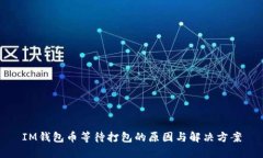 IM钱包币等待打包的原因与解决方案