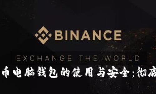 比特币电脑钱包的使用与安全：彻底指南