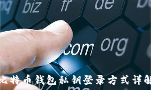   
比特币钱包私钥登录方式详解