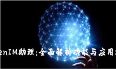 TokenIM助理：全面解析功能与应用场景