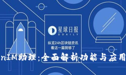 TokenIM助理：全面解析功能与应用场景