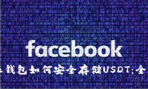 比特派钱包如何安全存储USDT：全面指南
