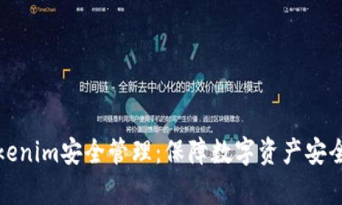 全面解析Tokenim安全管理：保障数字资产安全的关键策略