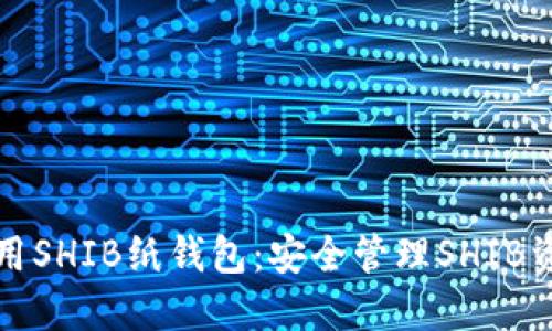如何制作和使用SHIB纸钱包：安全管理SHIB资产的终极指南
