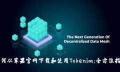 如何从苹果官网下载和使用Tokenim：全方位指南