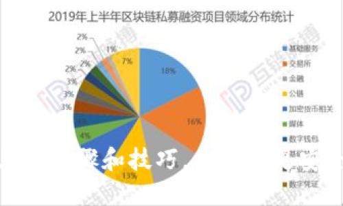   如何将比特币安全地提取到个人钱包 / 
 guanjianci 比特币提取, 比特币钱包, 加密货币交易, 数字资产管理 /guanjianci 

比特币作为一种去中心化的数字货币，随着其越来越受到欢迎，很多人开始投资和交易比特币。当你购买或获得比特币后，合理地将其存储和提取到个人钱包是确保安全的重要步骤。在本文中，我们将深入探讨如何提取比特币到钱包的详细过程，涉及如何选择合适的钱包、提取步骤、安全注意事项，以及一些常见问题的解答。

### 一、比特币钱包的选择

#### 1. 钱包类型概述

比特币钱包通常分为几个类型：热钱包和冷钱包。

**热钱包**：这种钱包与互联网连接，方便用户随时随地进行交易和管理资产。常见的热钱包有手机钱包、桌面钱包和网页钱包。虽然方便，但由于常常连接互联网，安全性较低。

**冷钱包**：这种钱包不连接互联网，保持离线状态，因此安全性更高。硬件钱包和纸钱包是冷钱包的常见形式。适合长期存储比特币，对安全性要求高的用户。

#### 2. 钱包的选择标准

- **安全性**：选择具备良好安全措施的钱包，如双重认证（2FA）和加密私钥。
- **用户友好**：界面友好易用，操作简单。
- **兼容性**：钱包是否支持你所交易的平台。
- **费用**：考虑手续费和维护费用。

### 二、提取比特币的步骤

#### 1. 登录交易所

首先，登录你所在的加密货币交易平台，例如Coinbase、Binance或Huobi。例如，假设你选择了Binance：

```plaintext
1. 访问Binance官网，并输入你的账户信息登录。
```

#### 2. 进入提取界面

在你的账户仪表板上，寻找“提取”或“提现”选项。一般来说，这个选项会在“资金”或者“钱包”界面下找到。

```plaintext
2. 选择“资金”下的“提取”选项。
```

#### 3. 输入提取信息

在提取界面，按照界面提示输入必要信息：

- **提取金额**：输入希望提取的比特币数量。
- **钱包地址**：粘贴你个人比特币钱包的地址。

```plaintext
3. 输入你要提取的比特币数量和目标钱包地址。确保钱包地址的准确性。
```

#### 4. 确认提取

在提交之前，系统通常会要求你确认提取的所有信息。

```plaintext
4. 再次仔细核对你的钱包地址和提取金额，确认无误后点击“提交”。
```

#### 5. 完成身份验证

某些平台会要求进一步的身份验证（例如双重认证）以提高安全性。

```plaintext
5. 根据平台提示完成身份验证操作（如输入短信验证码）。
```

#### 6. 查看提取状态

一旦提取请求提交，系统可能会给出一个交易ID（TxID），你可以通过这个ID在区块链浏览器上查看交易状态。

```plaintext
6. 提交后查看你的提取状态，确保其在交易记录中反映出来。
```

### 三、安全注意事项

#### 1. 使用可靠的钱包

确保你选择的比特币钱包具有很好的用户评价和社区支持。

#### 2. 避免钓鱼网站

核实网址的真实性，确保你在官方平台进行操作，避免进入钓鱼网站。

#### 3. 保护你的私钥

私钥是你控制比特币钱包的唯一凭证，不要将其与任何人分享。

### 四、常见的五个相关问题

#### 问题1：如何找回丢失的比特币钱包？

丢失比特币钱包可能导致资产无法找回，但以下方法可以尝试恢复：

1.1 确认恢复工具的使用

许多钱包提供恢复工具，例如助记词或私钥恢复，确保你有相关备用信息。

1.2 寻找备份文件

如果你在创建时备份了钱包文件，可以尝试使用这些文件来找回资产。

1.3 联系钱包支持

如果以上方法均无效，不妨联系你所用钱包的客户支持，获取专业帮助。

#### 问题2：提取比特币会需要多长时间？

提取比特币的时间长短取决于以下几个因素：

2.1 网络拥堵情况

比特币区块链的拥堵程度影响有效交易的时间。网络繁忙时，交易确认时间可能会延长。

2.2 交易费用

选择支付较高的交易费用会使你的交易在区块中获得优先处理，从而加快确认速度。

2.3 交易所的处理时间

有些交易所可能需要一定的审核时间，确保用户信息和操作的合法性，处理时间可能有所不同。

#### 问题3：如何选择合适的比特币钱包？

选择合适的比特币钱包，考虑以下几个方面：

3.1 用户需求

用户需求不同，有的人更注重安全，有的人更注重功能性，选择时要根据自己的实际情况进行合理评估。

3.2 钱包的安全性

了解钱包的历史、技术背景及其安全机制，选择安全性较高的钱包，有助于更好地保护资产。

3.3 评测和反馈

线路的用户评价、社区反馈以及专业评测，都是选择钱包时的重要参考。

#### 问题4：提取比特币后的处理步骤是什么？

提取比特币后，你需要遵循以下步骤：

4.1 监控交易状态

使用区块链浏览器监视你的交易状态，确保其有效确认。

4.2 定期检查钱包安全

在提取后，定期检查你的钱包的安全性，确保没有安全隐患。

4.3 备份钱包信息

如果你使用的是新的钱包，要及时备份助记词或私钥，以免后续出现无法找回的情况。

#### 问题5：比特币提取时需要支付手续费吗？

比特币提取时通常需要支付矿工或网络费用：

5.1 矿工费的组成

矿工费用一般是根据网络拥堵情况决定的，繁忙时期需支付更高的费用以确保交易及时确认。

5.2 提取平台的手续费

某些平台会额外收取提取手续费，在使用前要了解清楚这些细节。

总之，提取比特币到个人钱包是一个重要的资产保护过程。在操作时，彻底了解每一步，并确保所有信息的准确性和安全性是至关重要的。通过遵循上述步骤和技巧，你能够更安全顺利地将比特币提取到你的钱包中。