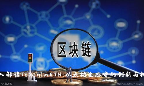 深入解读TokenimETH：以太坊生态中的创新与机遇