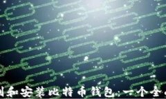 如何找到和安装比特币钱包：一个全面的指南