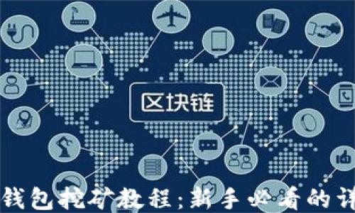 
比特币钱包挖矿教程：新手必看的详细指南