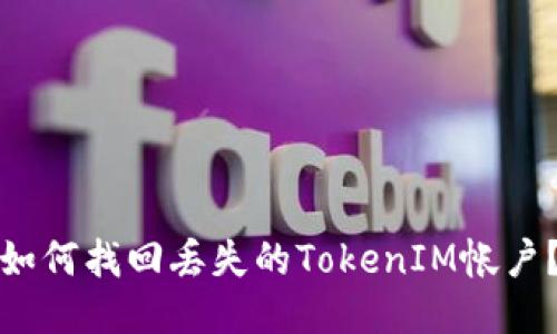 如何找回丢失的TokenIM帐户？