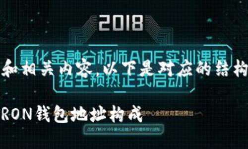 注意： 本文涉及TRX钱包地址的格式和相关内容，以下是对应的结构，包括、关键词、详细介绍和相关问题。

TRX钱包地址格式详解：全方位了解TRON钱包地址构成