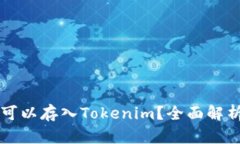 狗狗币是否可以存入Tokenim？全面解析与使用指南