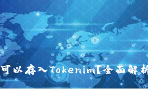 狗狗币是否可以存入Tokenim？全面解析与使用指南