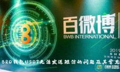 解决BRD钱包USDT无法发送短信的问题及其常见原因