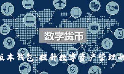 探索Tokenim新版本钱包：提升数字资产管理的安全性与便利性