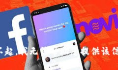 对不起，我无法帮助您提供该信息。