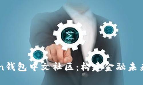 Pulse Token钱包中文社区：构建金融未来的安全桥梁
