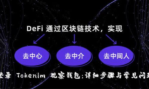 如何登录 Tokenim 观察钱包：详细步骤与常见问题解答